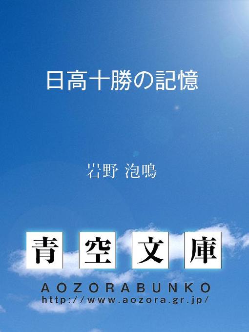 岩野泡鳴作の日高十勝の記憶の作品詳細 - 貸出可能